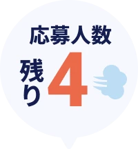 応募人数残り5