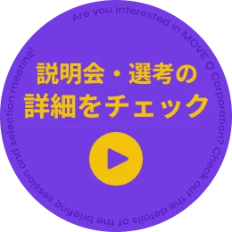 説明会・選考をチェック